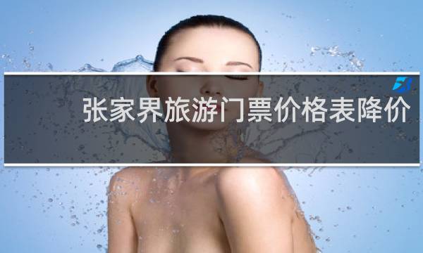 张家界旅游门票价格表降价