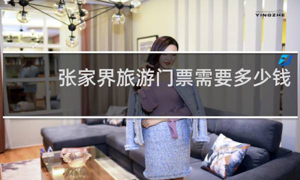 张家界旅游门票需要多少钱