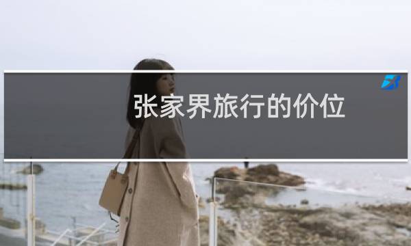 張家界旅行的價(jià)位