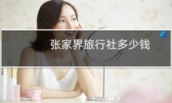 张家界旅行社多少钱