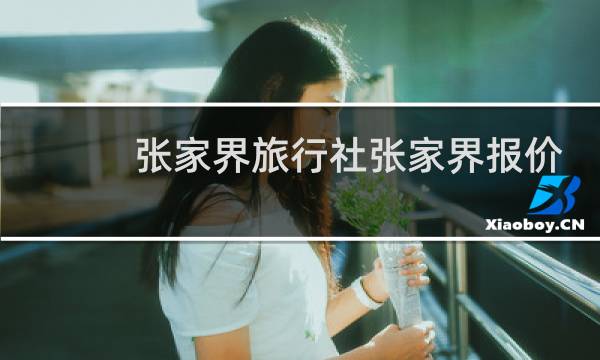 张家界旅行社张家界报价