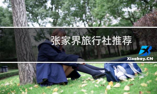 張家界旅行社推薦