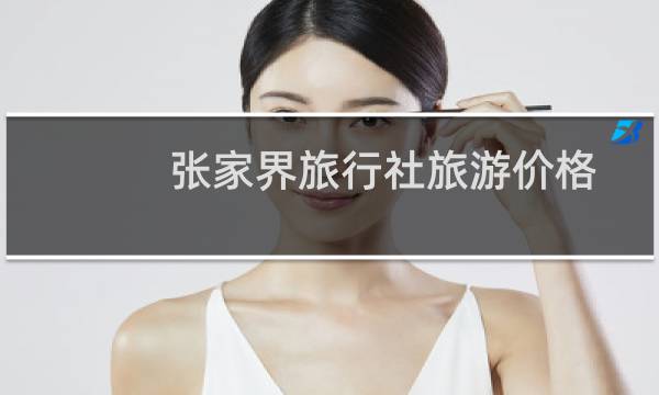 张家界旅行社旅游价格
