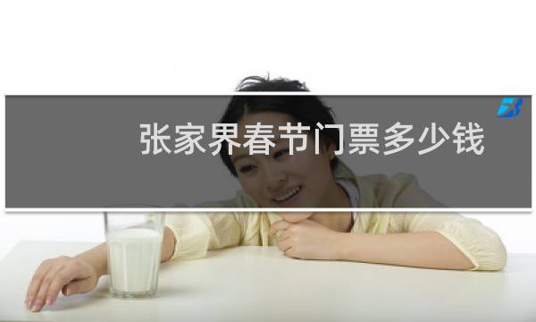 张家界春节门票多少钱