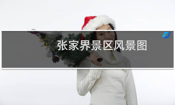 张家界景区风景图
