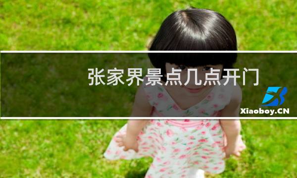张家界景点几点开门