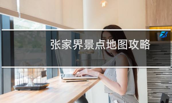 張家界景點(diǎn)地圖攻略
