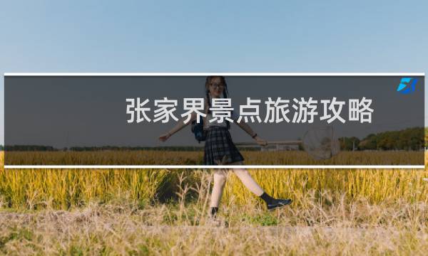 張家界景點(diǎn)旅游攻略