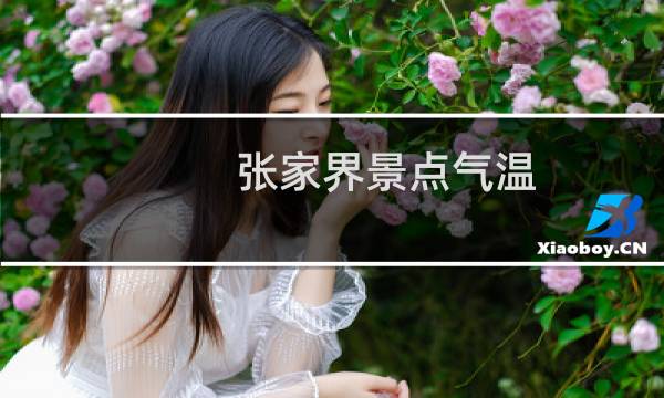 張家界景點(diǎn)氣溫
