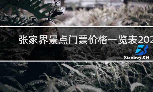张家界景点门票价格一览表2021