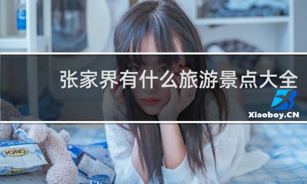 张家界有什么旅游景点大全
