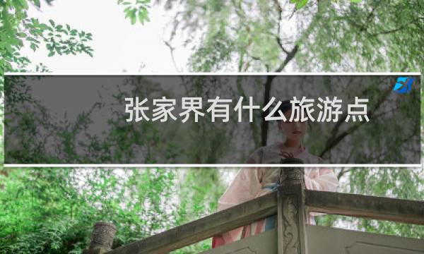 张家界有什么旅游点