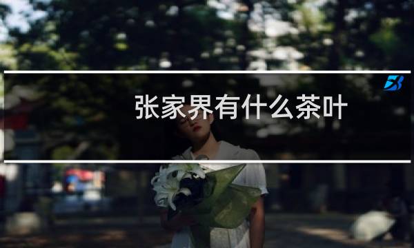 张家界有什么茶叶