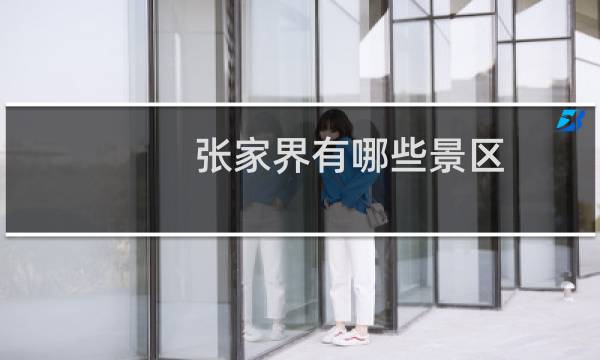 张家界有哪些景区