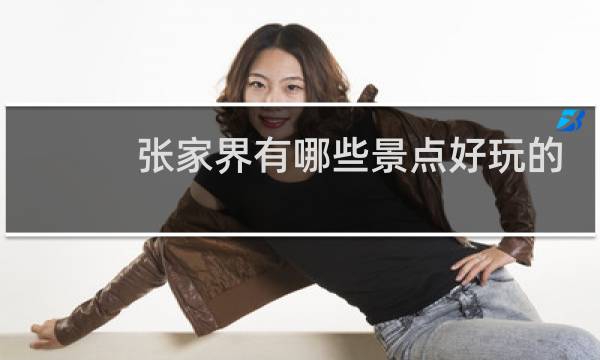 张家界有哪些景点好玩的