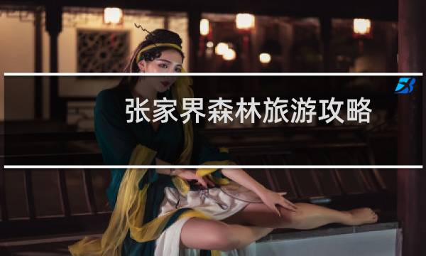 張家界森林旅游攻略
