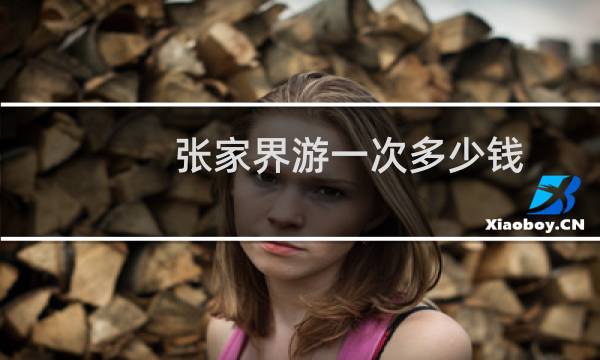 张家界游一次多少钱