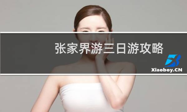 张家界游三日游攻略