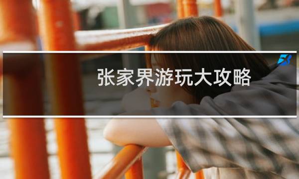 張家界游玩大攻略