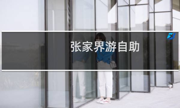 张家界游自助