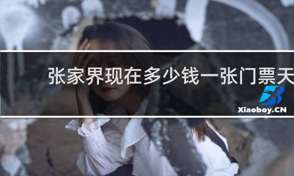 张家界现在多少钱一张门票天