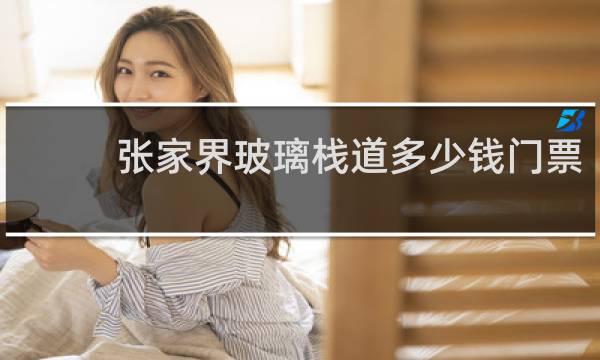张家界玻璃栈道多少钱门票