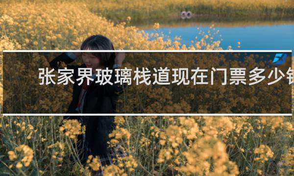 张家界玻璃栈道现在门票多少钱