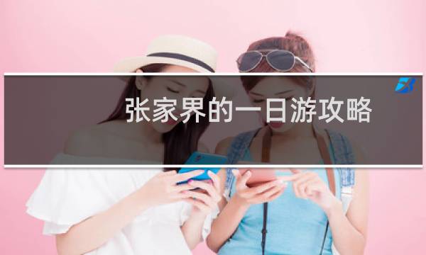 张家界的一日游攻略