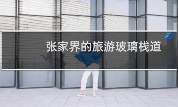 张家界的旅游玻璃栈道