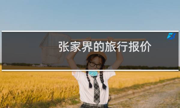 张家界的旅行报价