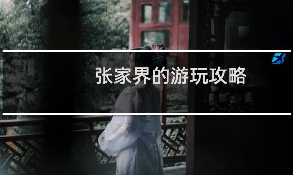 张家界的游玩攻略