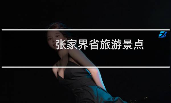 张家界省旅游景点