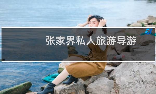 张家界私人旅游导游