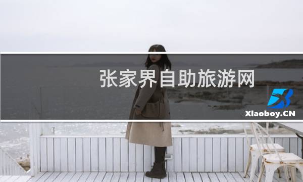 张家界自助旅游网