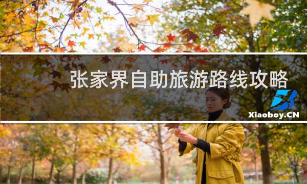 张家界自助旅游路线攻略