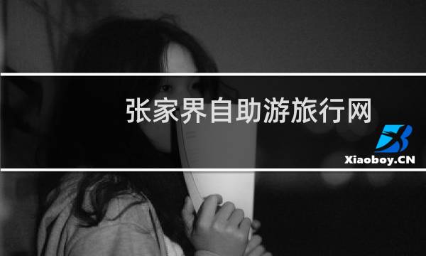 张家界自助游旅行网