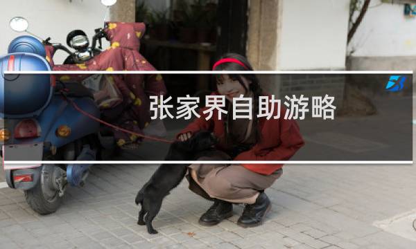 張家界自助游略