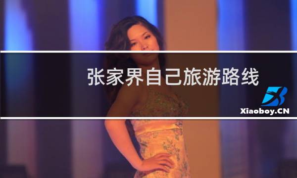 张家界自己旅游路线