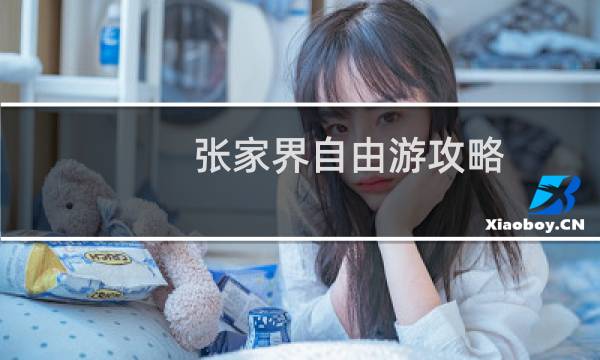 张家界自由游攻略