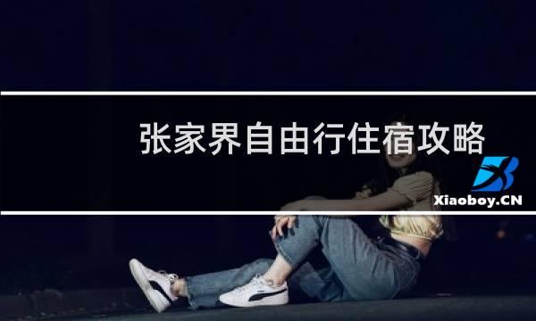 张家界自由行住宿攻略