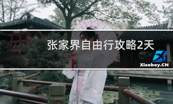 張家界自由行攻略2天