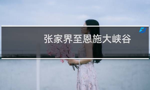 张家界至恩施大峡谷