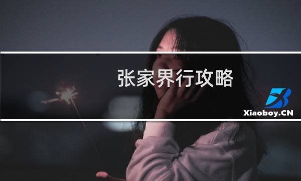 张家界行攻略
