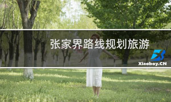 张家界路线规划旅游