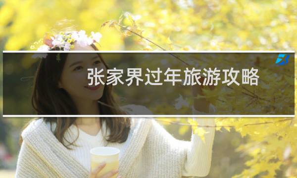 张家界过年旅游攻略
