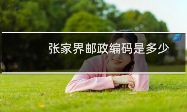 张家界邮政编码是多少
