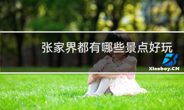 张家界都有哪些景点好玩