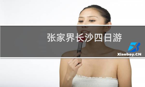 張家界長沙四日游