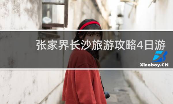 张家界长沙旅游攻略4日游