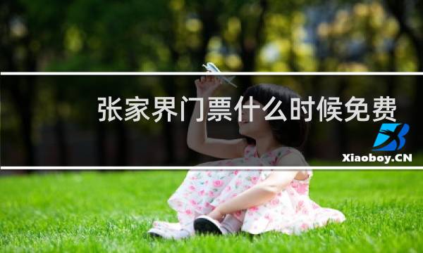 张家界门票什么时候免费